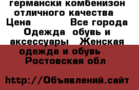 германски комбенизон отличного качества › Цена ­ 2 100 - Все города Одежда, обувь и аксессуары » Женская одежда и обувь   . Ростовская обл.